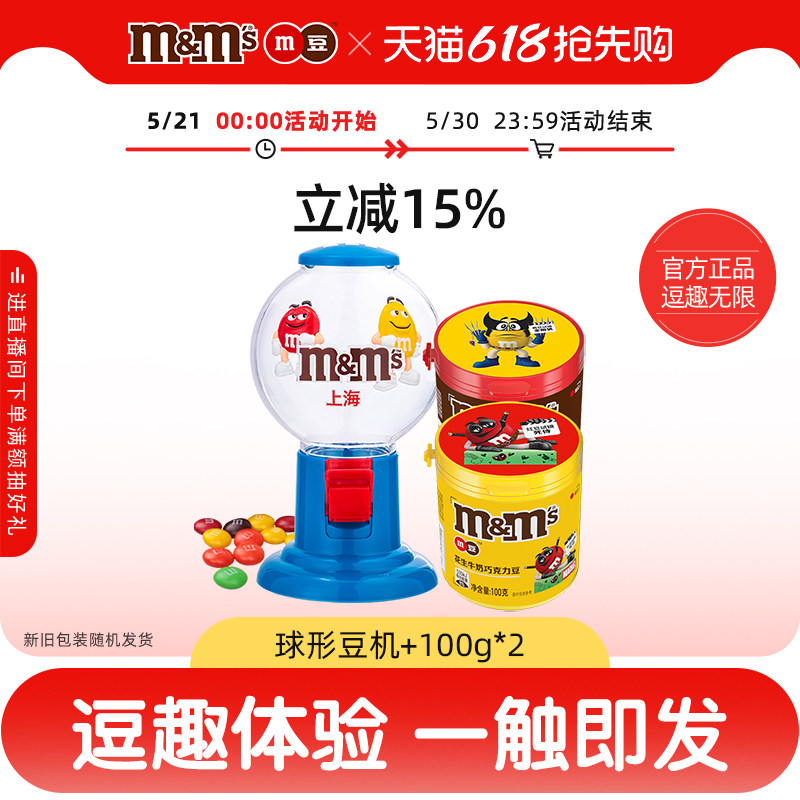 mm豆球形糖果机200g牛奶花生巧克力豆儿童玩具糖果零食大礼包
