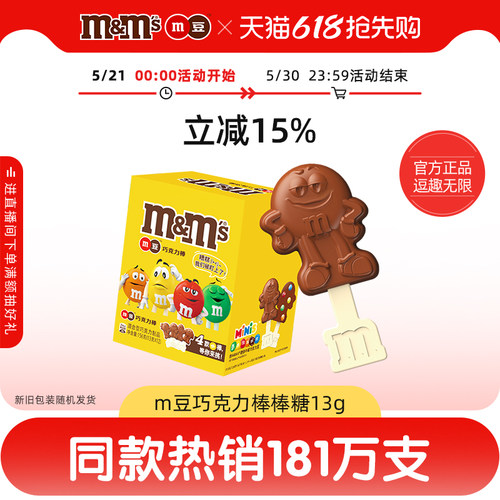 mm豆牛奶巧克力棒棒糖