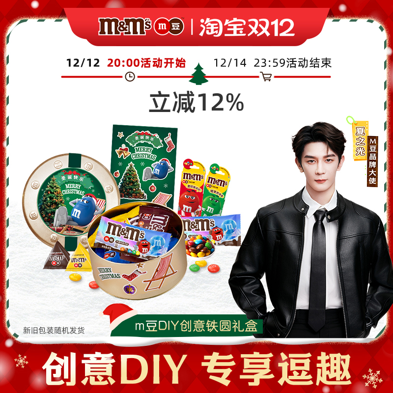 天猫惊喜盒丨mm豆牛奶巧克力圣诞节巧克力礼盒圣诞礼物生日礼物