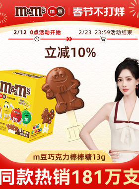 【孟子义推荐】mm豆牛奶儿童巧克力棒棒糖12支零食糖果年货巧克力