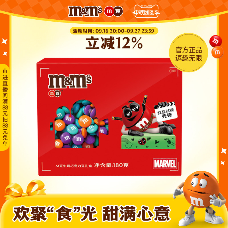 mm豆牛奶巧克力礼盒180g封套中秋送礼佳品巧克力豆mm豆官方旗舰店图片