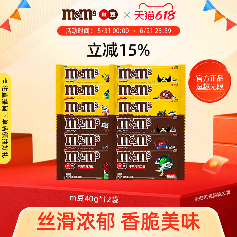 mm豆巧克力豆牛奶花生夹心巧克力40g*12袋m豆儿童糖果小零食官方