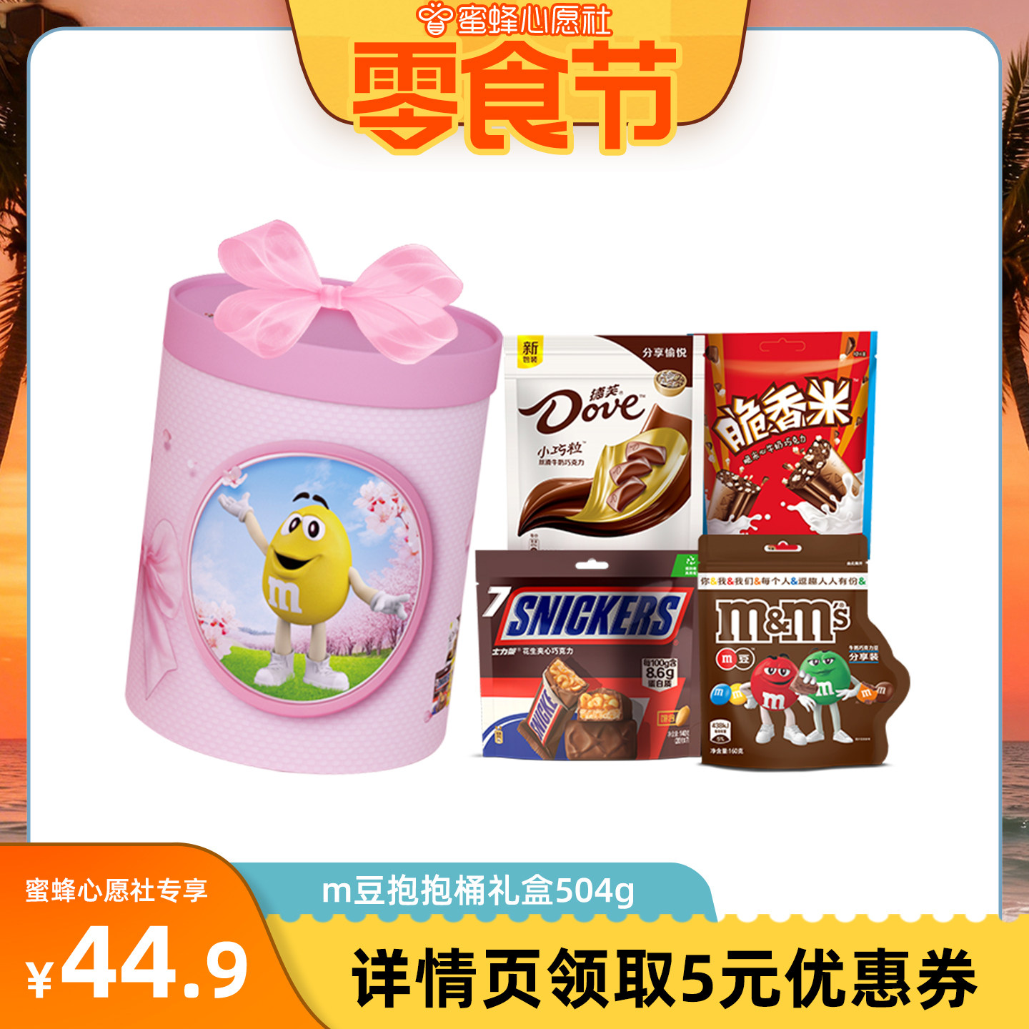 【心愿零食节】mm豆德芙脆香米牛奶巧克力抱抱桶礼盒儿童巧克力