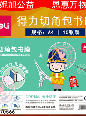 得力70566切角包书膜自粘书皮透明磨砂 A4学生包书套书膜10张耐用