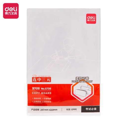 得力学生透明携带复写垫板