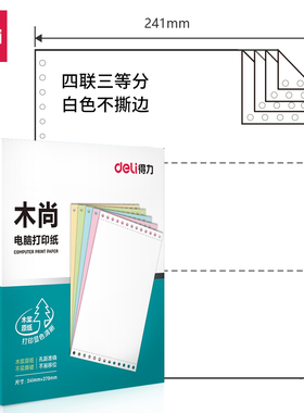 得力木尚M241-4联 电脑打印纸(1/3三等分 白色不撕边800页/盒办公
