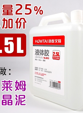 鸿泰8013 2.5L液体胶 大容量粘性强 白乳胶做水晶泥