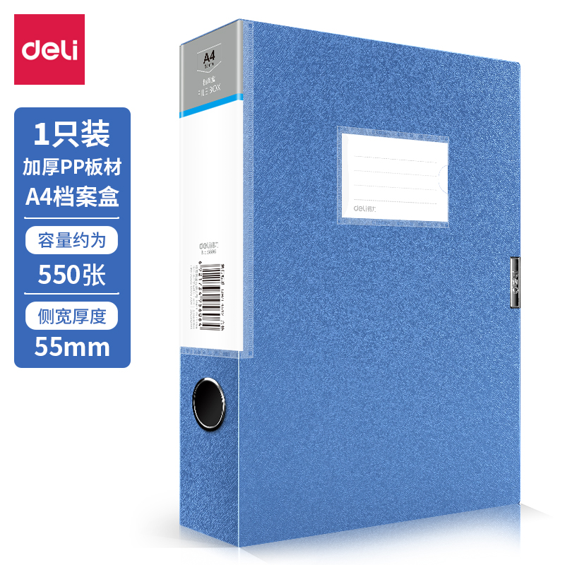 得力5606档案盒55mm(蓝色12只/1包)A4办公加厚PP结实耐用资料抽孔
