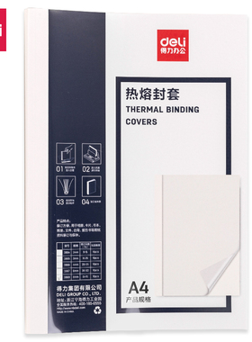 得力3869热熔封套A4(白色10PCS/袋)商务办公a4装订封面皮透明胶套
