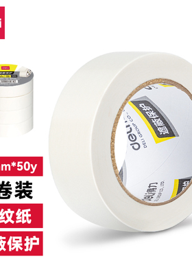得力30674美纹纸胶带50mm*50y*145μm(白色)(4卷/筒)