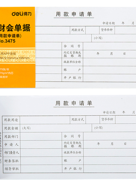 得力3475用款申请单10本装财务会计票据35K单据75张/本 210x105mm