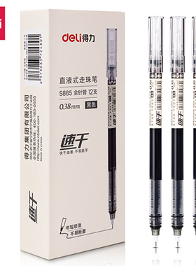 得力S865直液式走珠笔0.38mm全针管(黑色12支)速干办公商签字书写