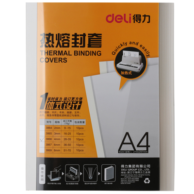 得力3866热熔封套(白)(10PCS/袋) A4装订封套 热熔装订封面耗材