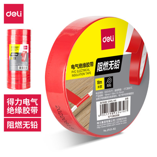 得力JF411-YL电气绝缘胶带18mm*18m*0.15mm(黄色10卷/包)电工
