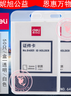 得力文具64801证件卡白色竖式软质PP更加外壳清晰可见书写栏办公