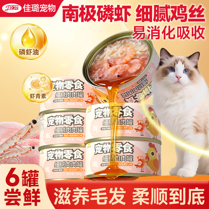 佳璐补水猫罐头试吃南极磷虾鸡丝浓汤罐营养护毛成幼猫湿粮零食罐