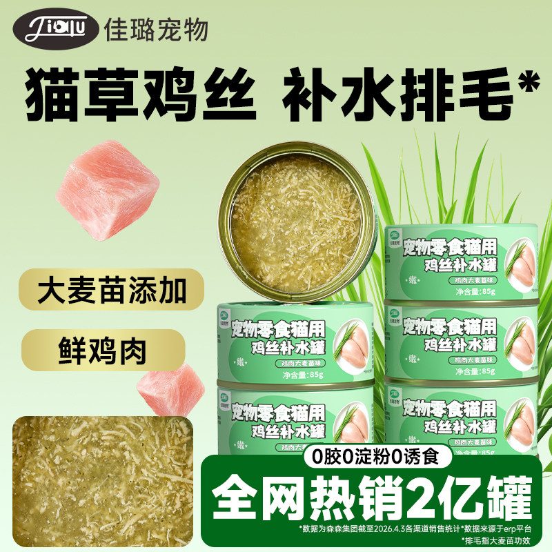 佳璐猫罐头猫草排毛罐大麦苗化毛猫零食鸡胸肉补水猫咪非主食湿粮