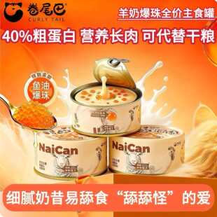 卷尾巴猫罐头主食罐爆珠羊奶鱼油成幼猫湿粮补充营养长肉猫咪零食
