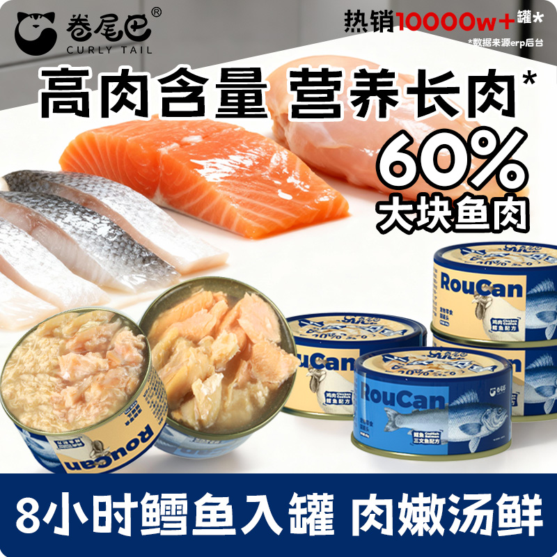 卷尾巴吃肉补水60%肉含量猫罐头
