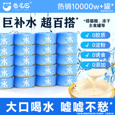 98%鸡汤巨补水卷尾巴罐头猫喝水