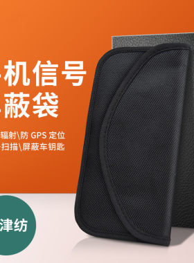 手机信号屏蔽袋车钥匙屏蔽包