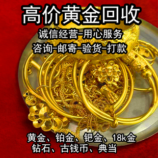 黃金回收足金條白銀舊金手鐲鉆戒高價(jià)收購鉑鈀金來料加工黃金首飾