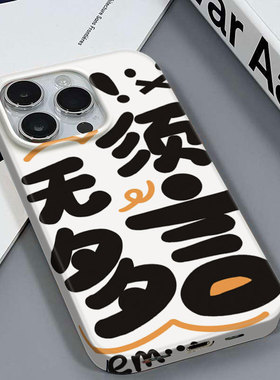 无须多言适用于苹果16PRO/15PROMAX高档气质安卓荣耀畅玩60PLUSIQOO12VIVOY100红米K70至尊三星A14菲林手机壳