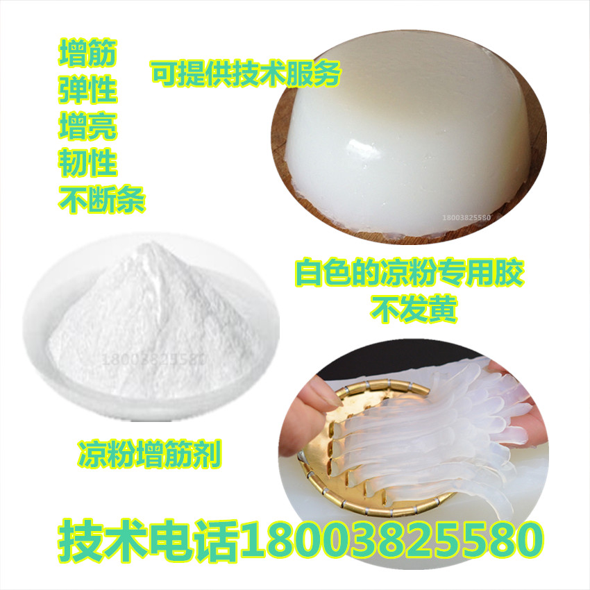 红薯豌豆绿豆凉粉胶刮凉粉增筋剂蛙鱼增劲剂食用胶凉皮胶不碎粉条图片