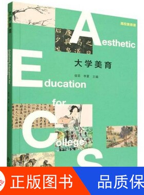 【正版新书包邮】大学美育(高校美育课)编者:宿菲//李夏|出版社9787303308354