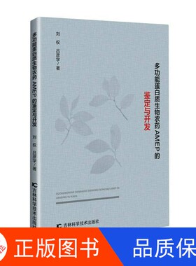 【正版新书包邮】多功能蛋白质生物农药AMEP的鉴定与开发刘权、吕彦学吉林科学技术出版社9787557884406