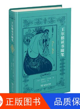 【正版新书包邮】王尔德读书随笔奥斯卡·王尔德商务印书馆9787100220309