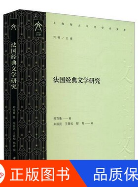 【正版新书包邮】法国经典文学研究郑克鲁出版社9787547522639