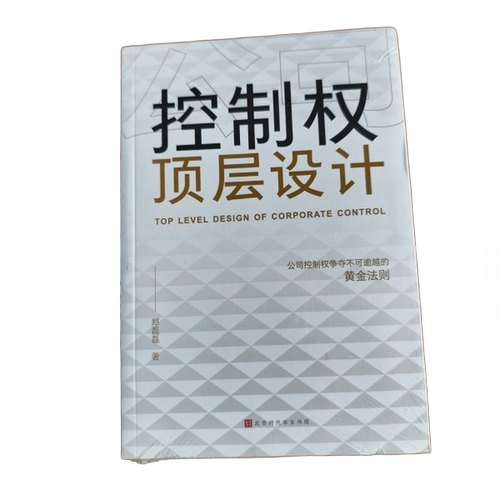 【正版包邮】公司控制权顶层设计：争夺不可逾越的黄金法则郑磊磊北京时代华文书局9787569941906
