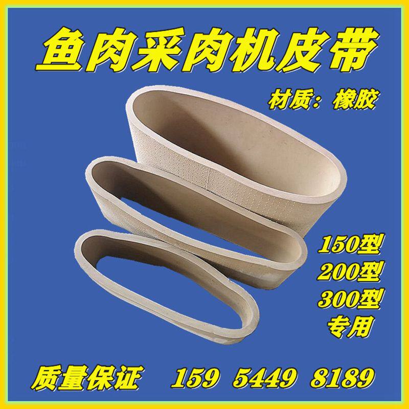 采肉机皮带鱼肉机皮带鱼肉分离机皮带鱼糜机皮带肉刺分离鱼丸皮带