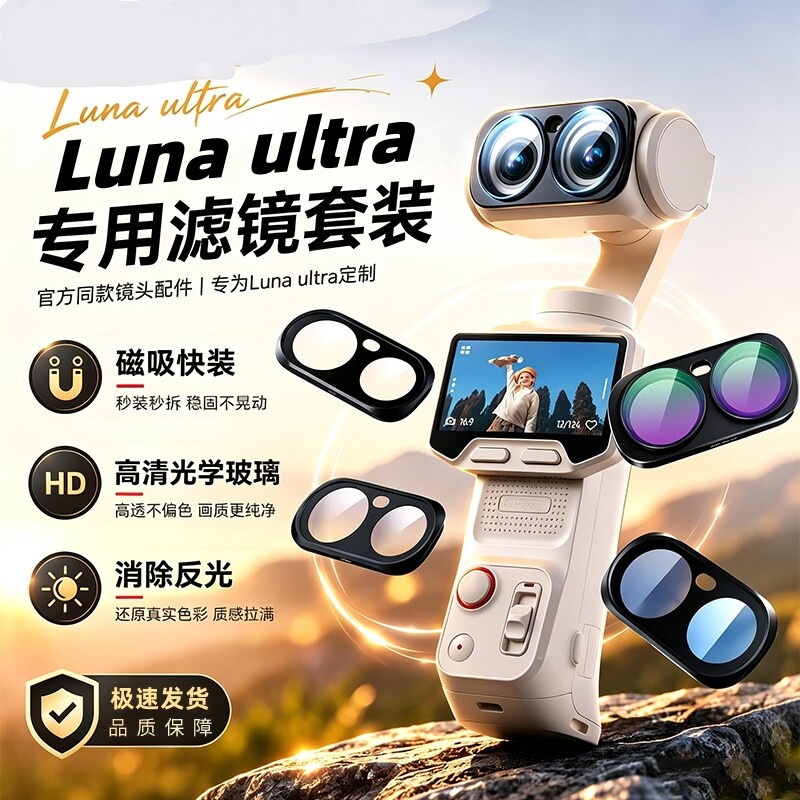 适用影石Insta360Lunaultra滤镜
