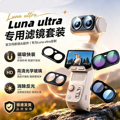 适用影石Insta360Lunaultra滤镜
