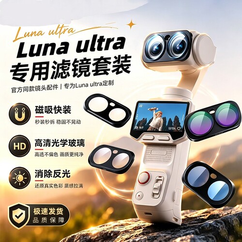 适用影石Insta360Lunaultra滤镜