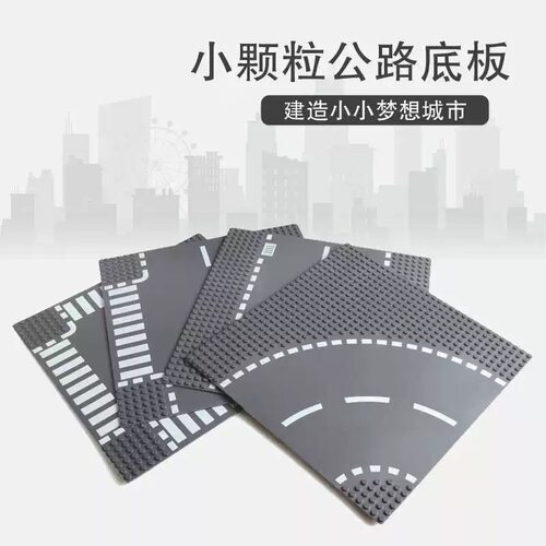 小颗粒直道弯道积木底板停车场马路道路城市街景十字路口公路配件