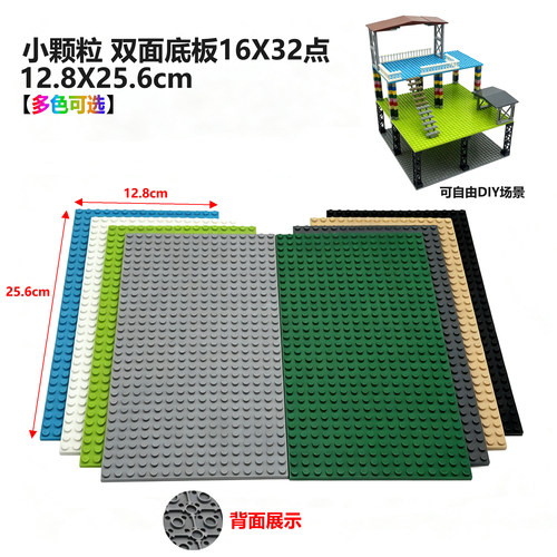 小颗粒积木双面底板16*32点DIY搭建模型双层建筑地板底座兼容通用