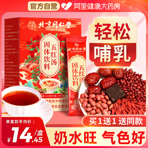 买1送1！同仁堂五红汤补气血