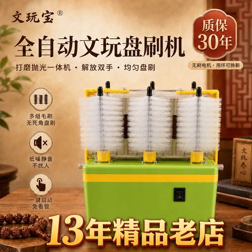 全自动神器文玩核桃刷盘抛光机