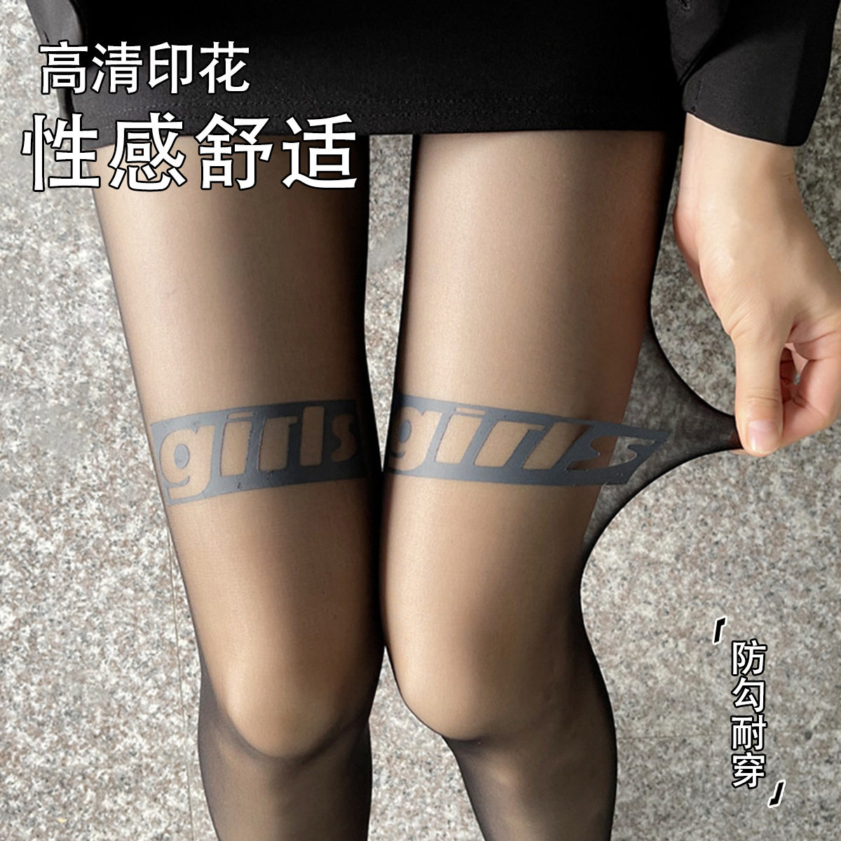 网红字母防勾丝任意剪黑丝袜