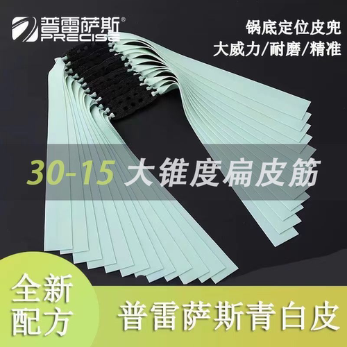 新款普雷萨斯青白皮扁皮筋3015有架暴力防冻高弹加厚锅底兜扁皮筋