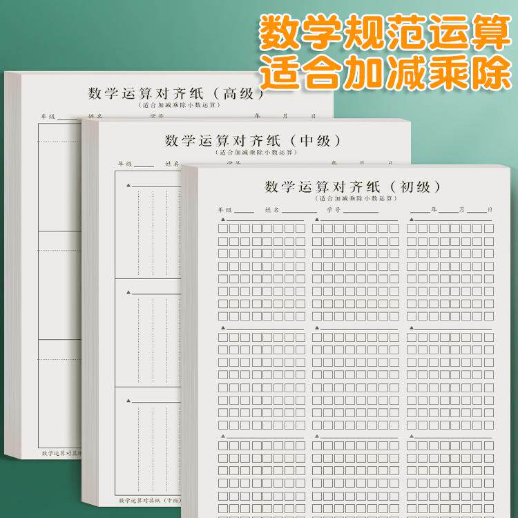 数学草稿运算练习纸小学生加减法乘除法横竖式规范书写计算演算本