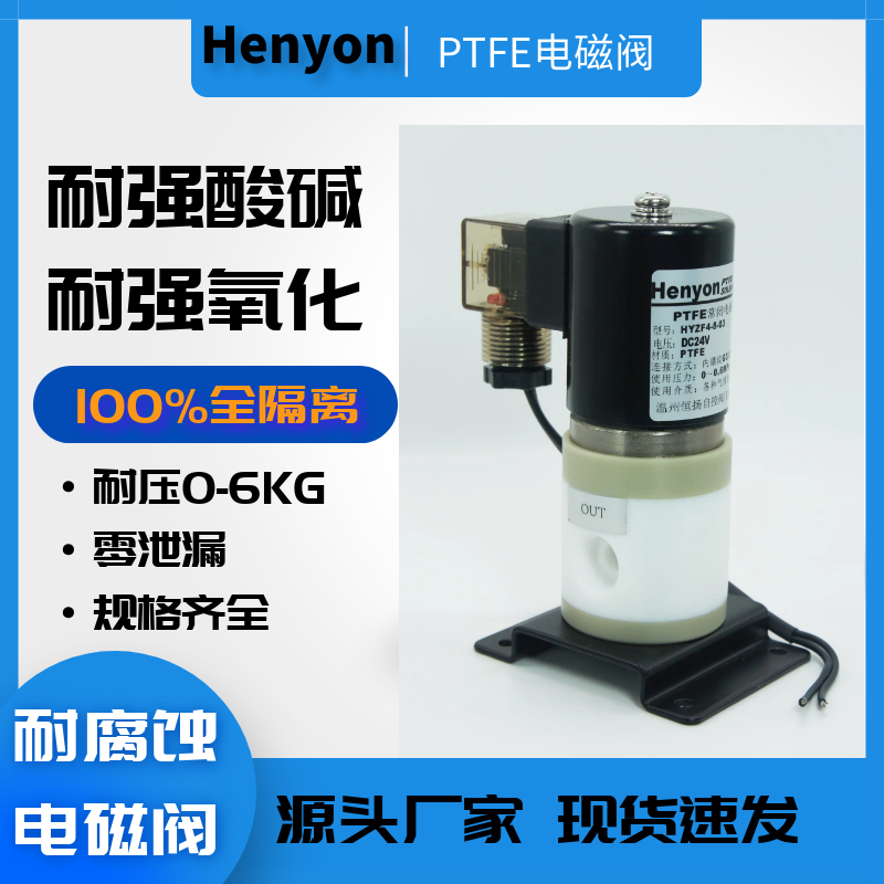 DN8特氟龙电磁阀HYZF4-8-03聚四氟乙烯耐腐蚀电磁阀 化学化工专用
