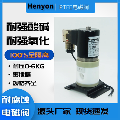 DN8特氟龙电磁阀HYZF4-8-03聚四氟乙烯耐腐蚀电磁阀 化学化工专用