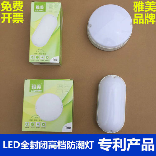雅美专利产品LED防潮灯高档简约