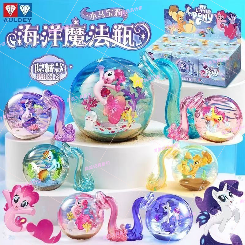 奥迪双钻小马宝莉海洋魔法瓶盲盒