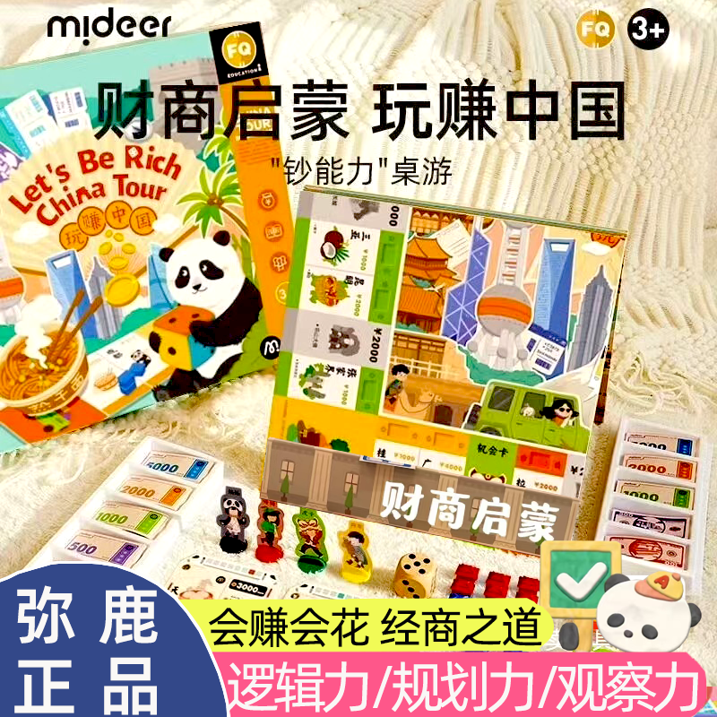 mideer弥鹿钞能力桌游儿童版玩赚中国之旅桌面游戏棋亲子豪华益智