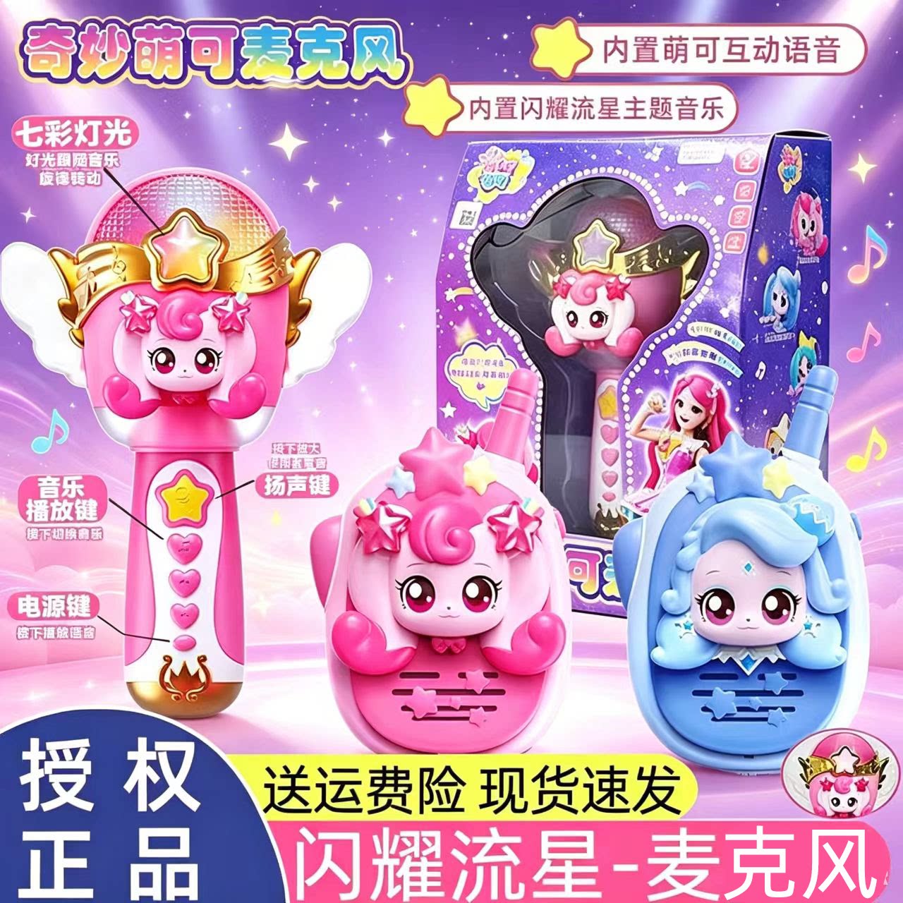 奇妙萌可流星麦克风对讲机玩具图片